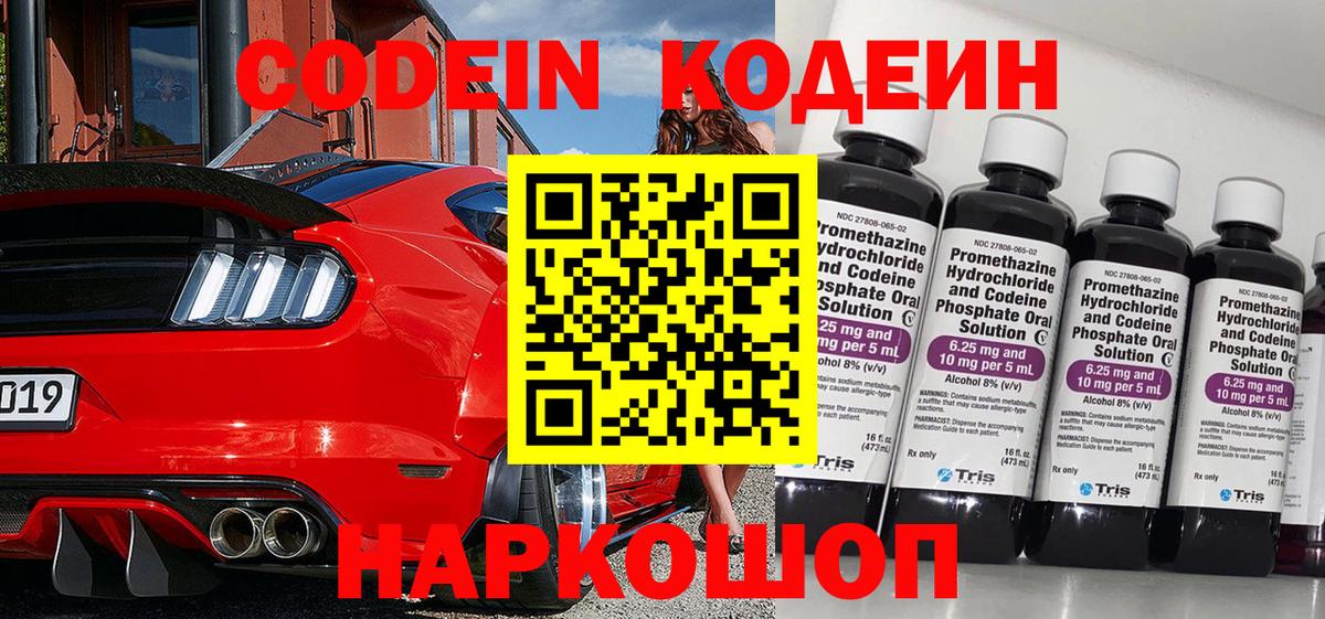 Кодеин Purple Drank  Вход с VPN  Сызрань 